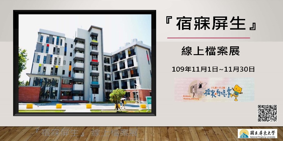 「宿寐屏生」檔案展(另開新視窗)