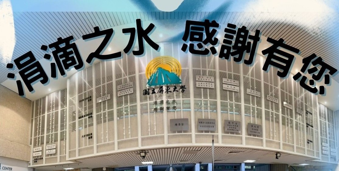 「涓滴之水 感謝有您」檔案展2024(另開新視窗)