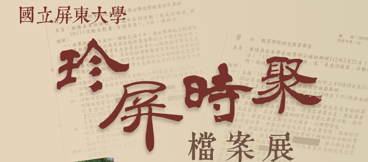 「珍屏時聚」檔案展