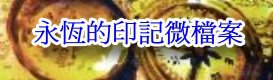 永恆的印記微檔案線上展(搶先看版)(另開新視窗)