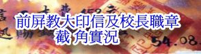 前屏教大印信及校長職章截角實況紀錄片(另開新視窗)